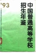 普通高等学校招生工作年鉴 1993