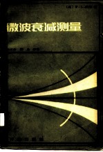 微波衰减测量