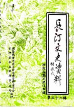 长汀文史资料 第32辑 项南与水土保持专辑