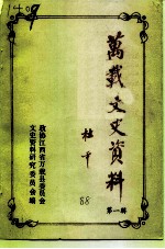 万载文史资料 第1辑