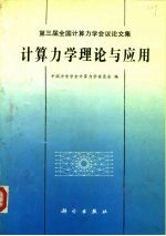 计算力学理论与应用 第三届全国计算力学会议论文集