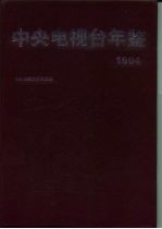 中央电视台年鉴 1994