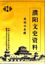 濮阳文史资料 第10辑 农林水专辑