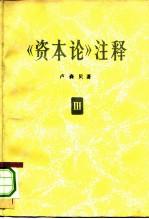 《资本论》注释 第3卷