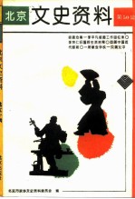 北京文史资料 第50辑