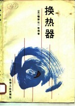 换热器
