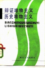 辩证唯物主义历史唯物主义