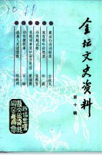 金坛文史资料 第10辑