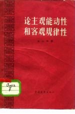 论主观能动性和客观规律性