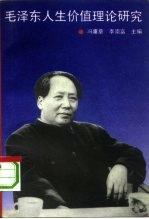 毛泽东人生价值理论研究