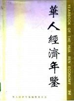华人经济年鉴 1994 创刊号
