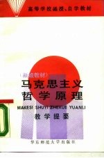 马克思主义哲学原理 新编教材 教学提要