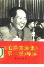 《毛泽东选集》 第2版 导读