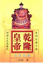 乾隆皇帝 系列长篇小说 第4卷 天步艰难