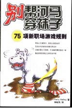 别帮河马穿袜子 75项新职场游戏规则