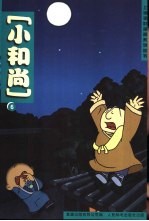 小和尚 6