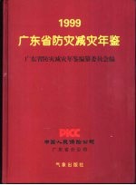 广东省防灾减灾年鉴 1999