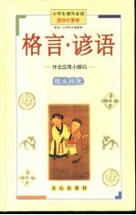 小学生课外必读 国学启蒙卷 格言·谚语