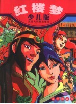 古典文学四大名著 红楼梦:少儿版