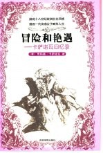 冒险和艳遇 卡萨诺瓦回忆录