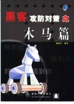 黑客攻防对策 木马篇