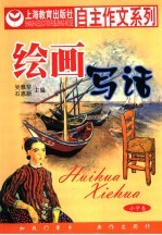 自主作文 绘画写话
