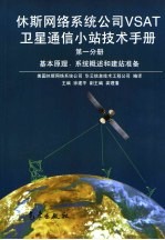 休斯网络系统公司VSAT卫星通信小站技术手册