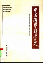 中共闽粤赣边区史