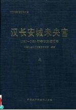 汉长安城未央宫 1980-1989年考古发掘报告