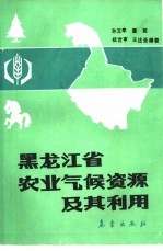 黑龙江省农业气候资源及其利用