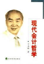 现代会计哲学