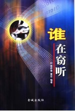 谁在窃听 形形色色的国际窃听战