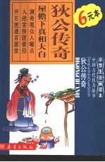 小学生注音读本·传奇故事 狄公传奇