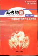无边的圆 创造型集体培育与形成的研究