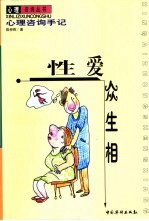 性爱众生相 心理咨询手记