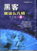 黑客就这么几招 第2版
