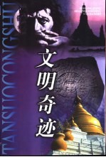 文明奇迹