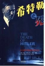 希特勒之死 来自俄罗斯秘密档案的定论