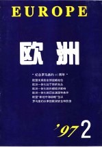 欧洲 1997年第2期 总第84期