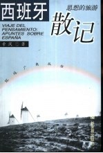 思想的旅游 西班牙散记