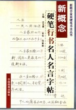 新概念金奖硬笔书法 新概念硬笔书法字帖 硬笔行名人名言字帖