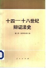 十四-十八世纪辩证法史