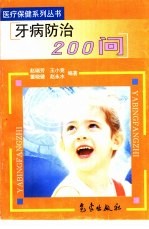 牙病防治200问