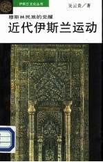 穆斯林民族的觉醒 近代伊斯兰运动