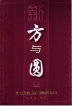 新方与圆 白领兵法
