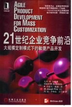 21世纪企业竞争前沿 大规模定制模式下的敏捷产品开发