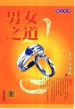 男女之道 上 女人篇