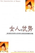 女人的优势 将你的优势转化成财富和幸福