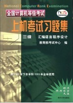 全国计算机等级考试上机考试习题集 三级汇编语言程序设计