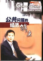 公共问题的经济解读